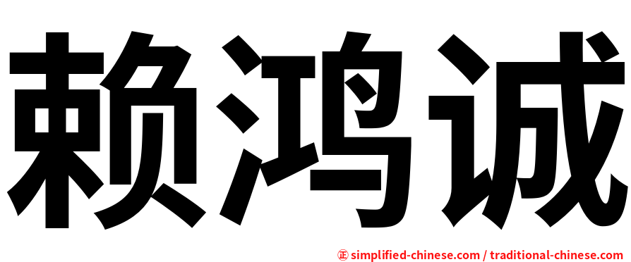 赖鸿诚