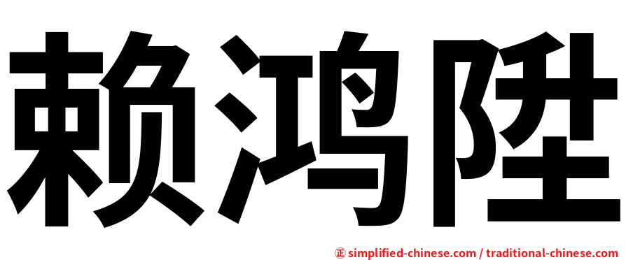 赖鸿陞