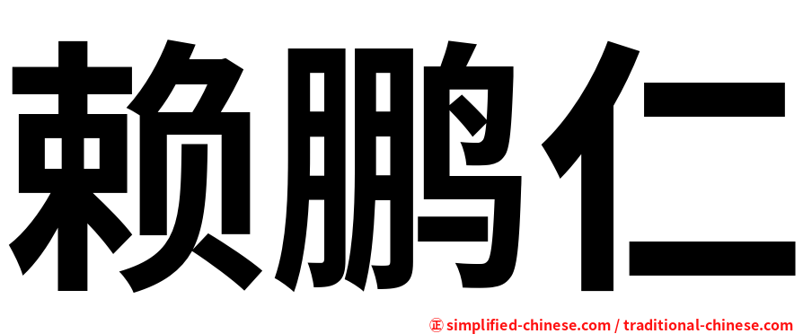 赖鹏仁