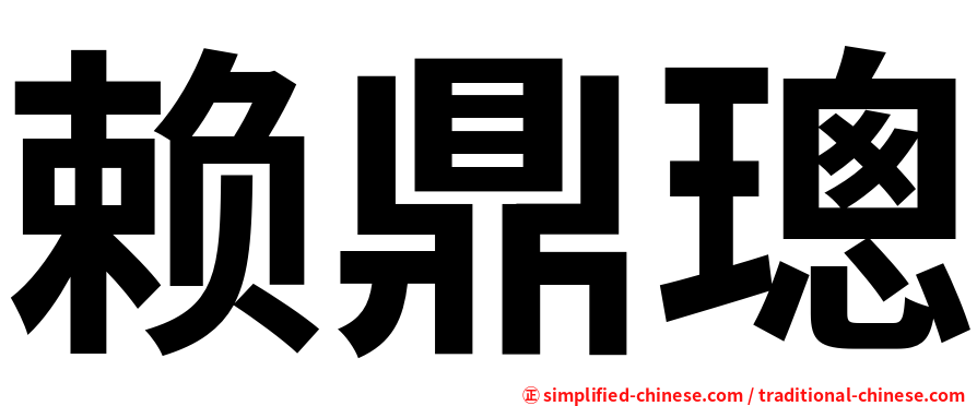 赖鼎璁