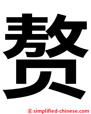 赘