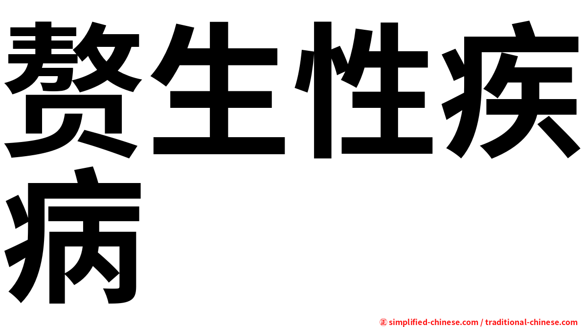 赘生性疾病