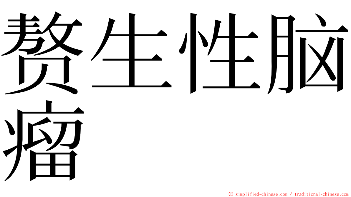 赘生性脑瘤 ming font