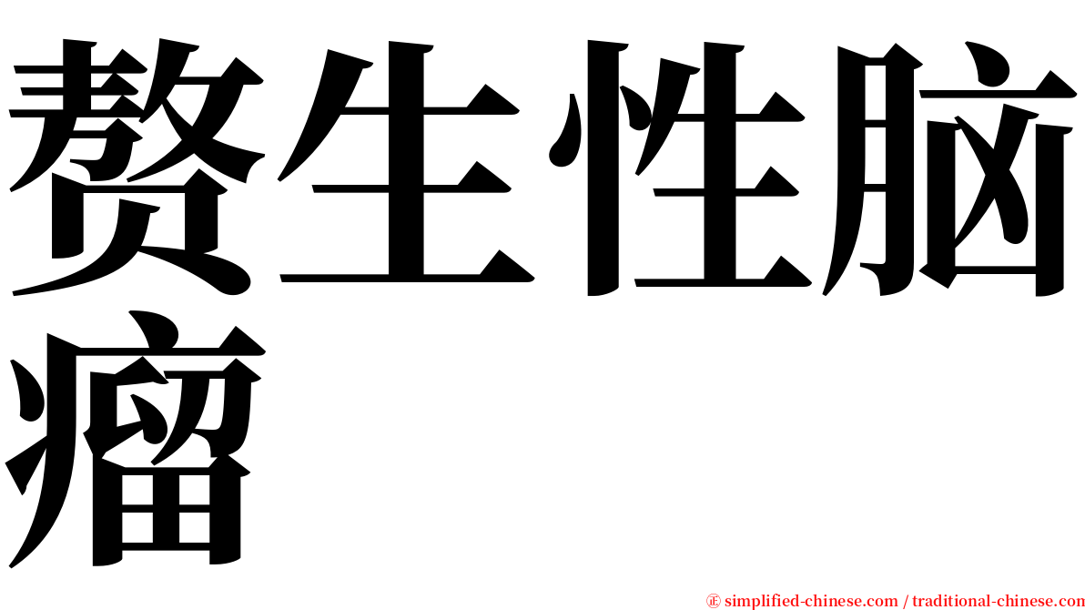 赘生性脑瘤 serif font