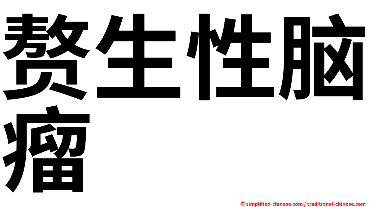 赘生性脑瘤