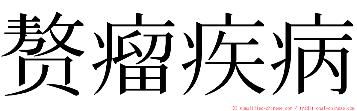 赘瘤疾病 ming font