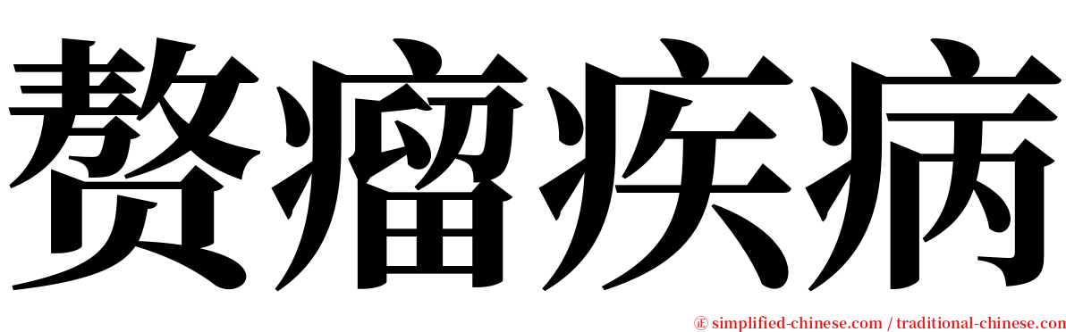 赘瘤疾病 serif font