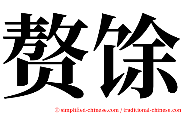 赘馀 serif font