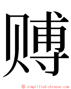 赙 ming font