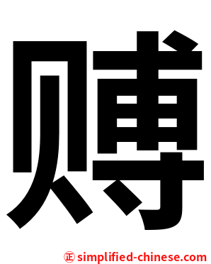 赙
