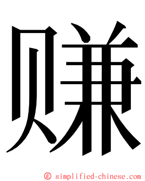 赚 ming font