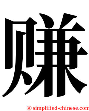 赚 serif font