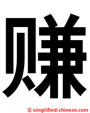 赚