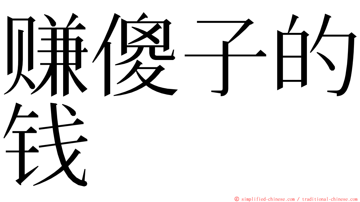 赚傻子的钱 ming font