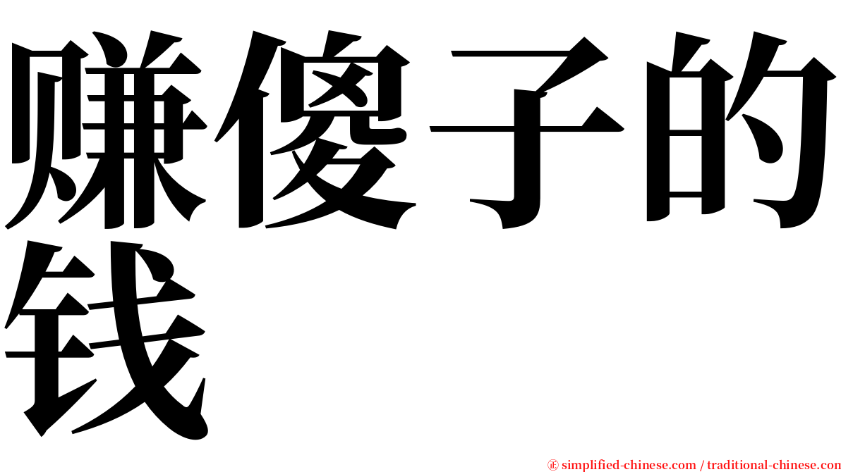 赚傻子的钱 serif font