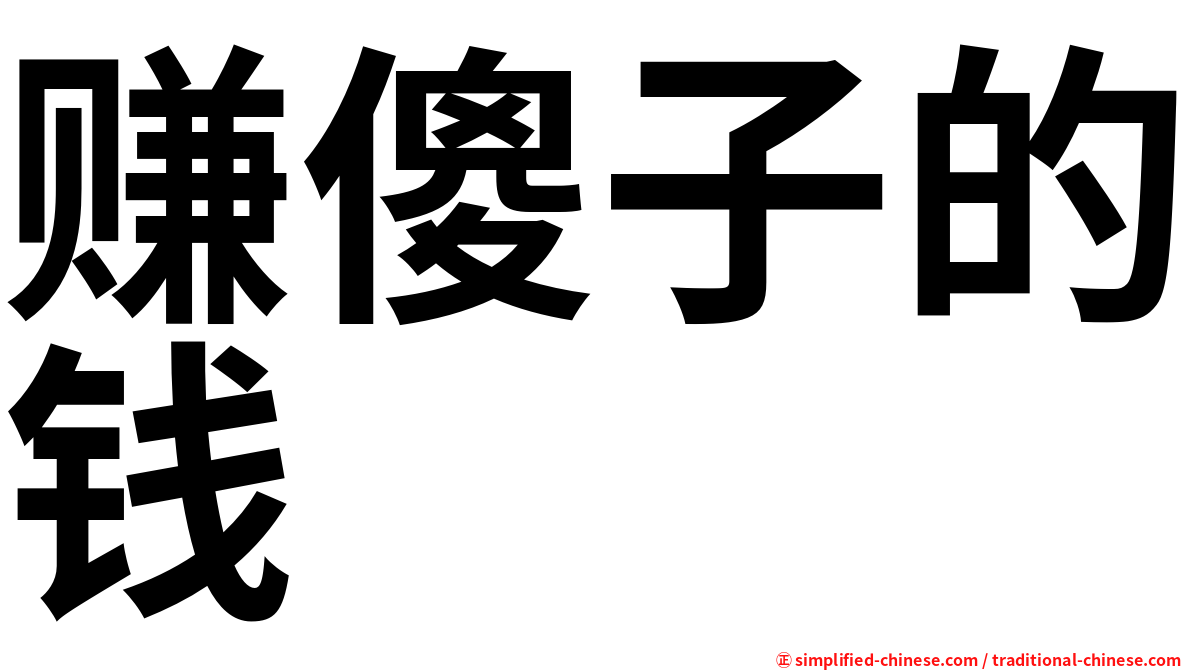 赚傻子的钱