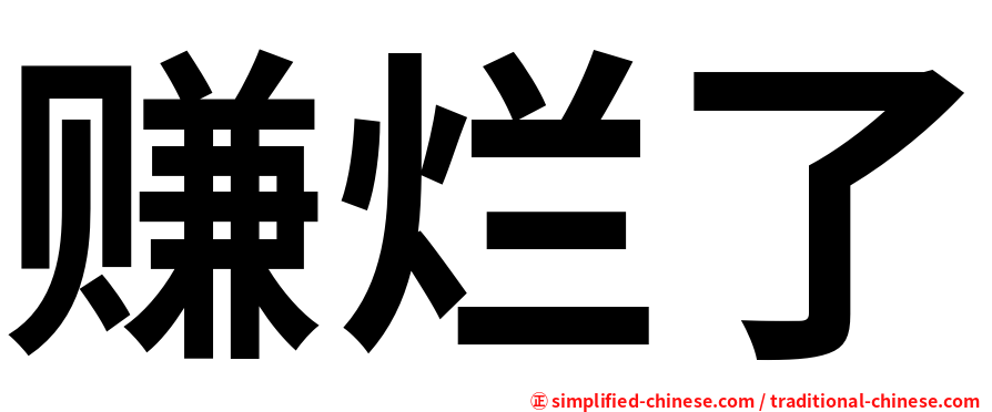赚烂了