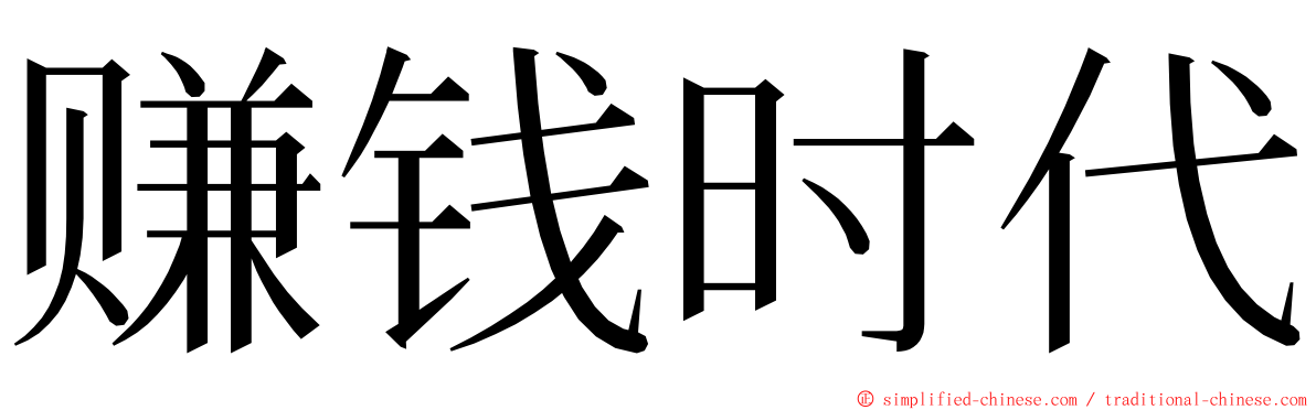 赚钱时代 ming font