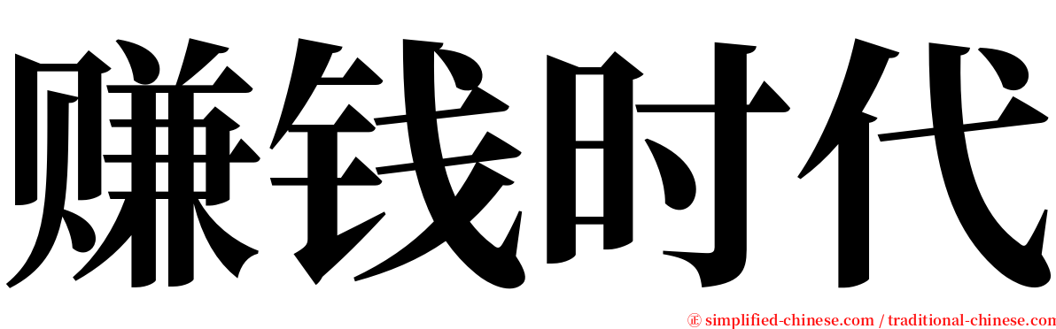 赚钱时代 serif font