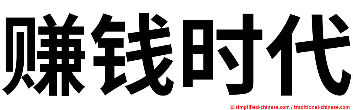 赚钱时代