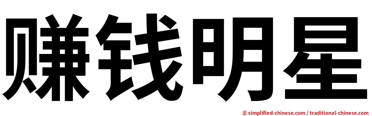 赚钱明星