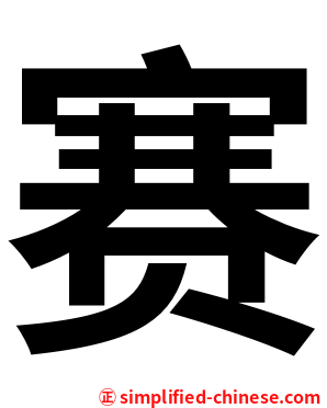 赛