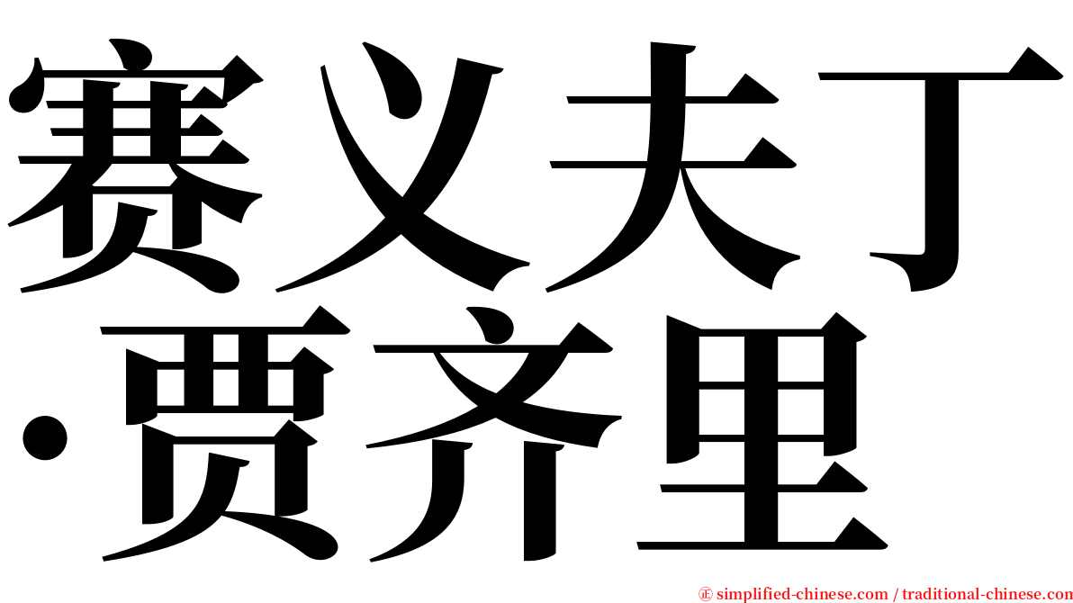 赛义夫丁·贾齐里 serif font