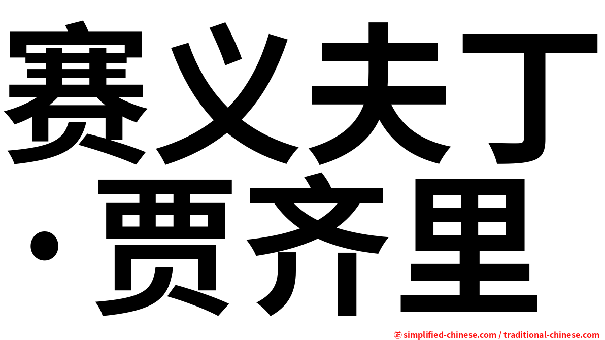 赛义夫丁·贾齐里