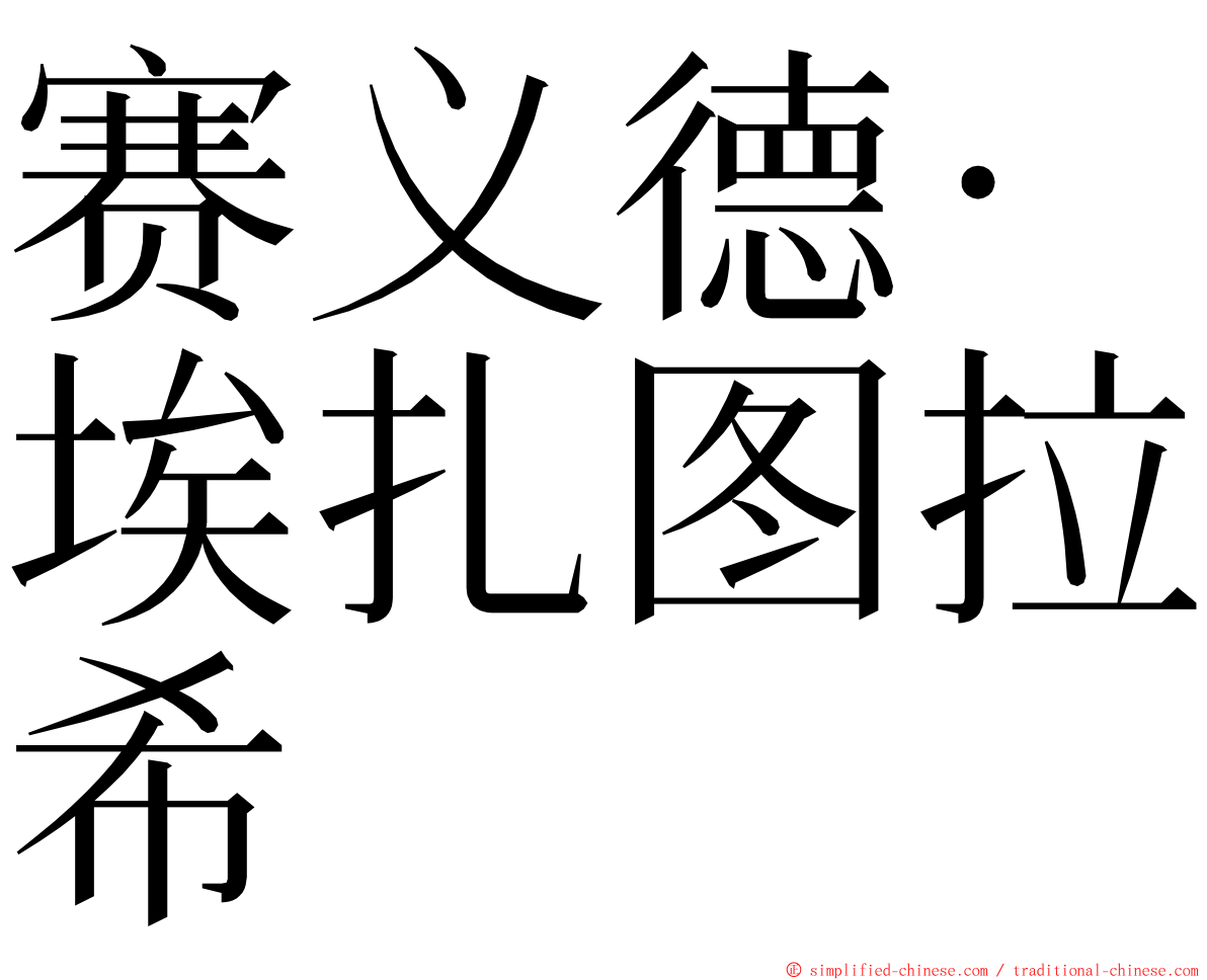 赛义德·埃扎图拉希 ming font