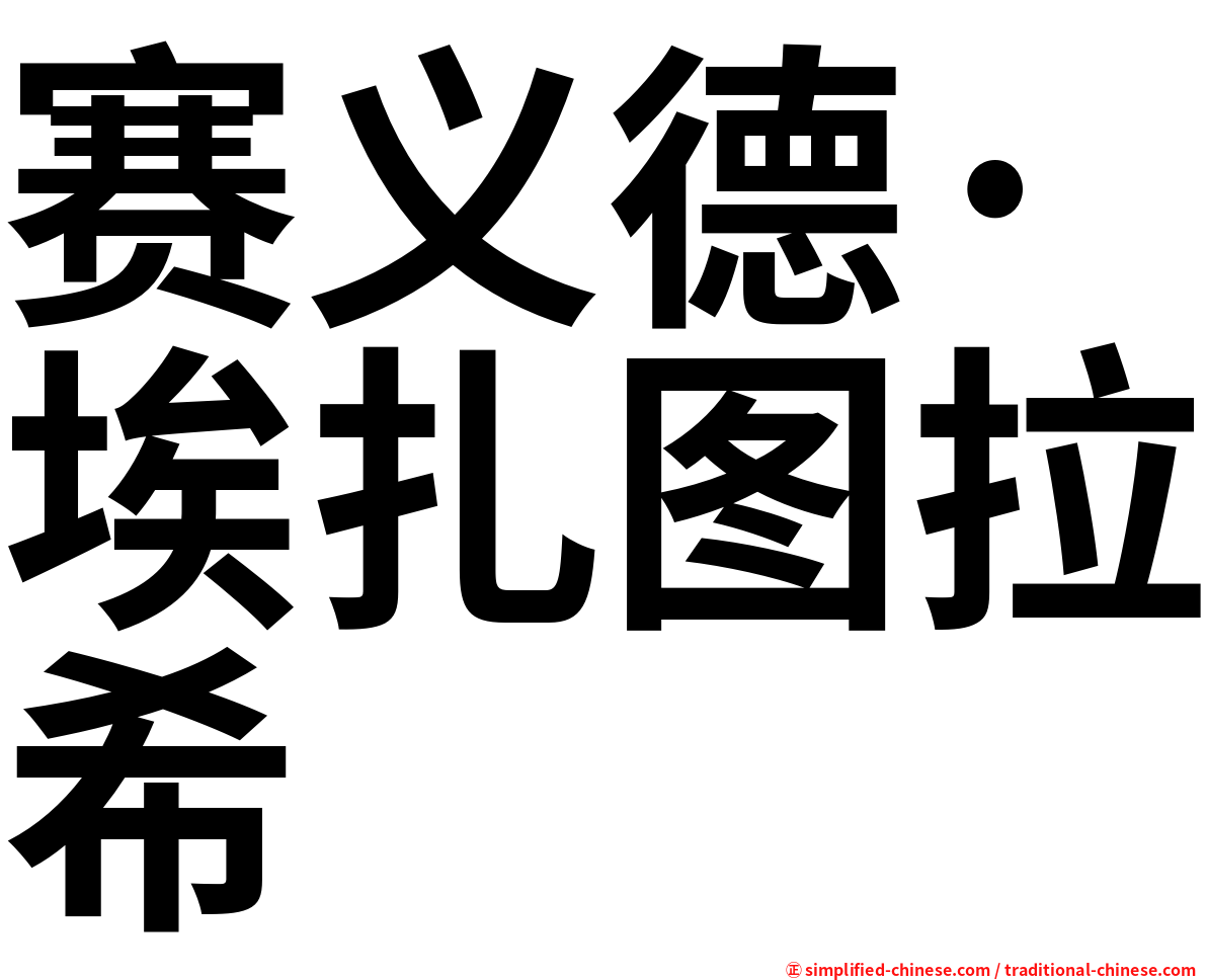 赛义德·埃扎图拉希