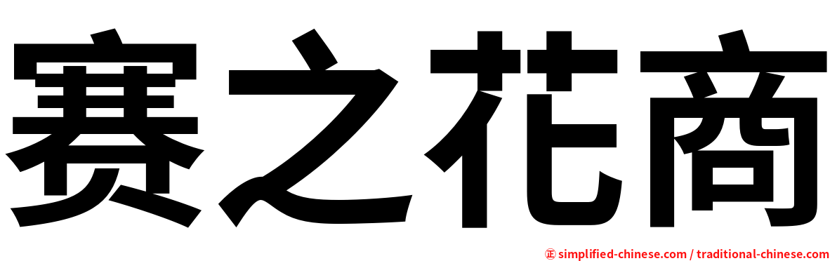 赛之花商