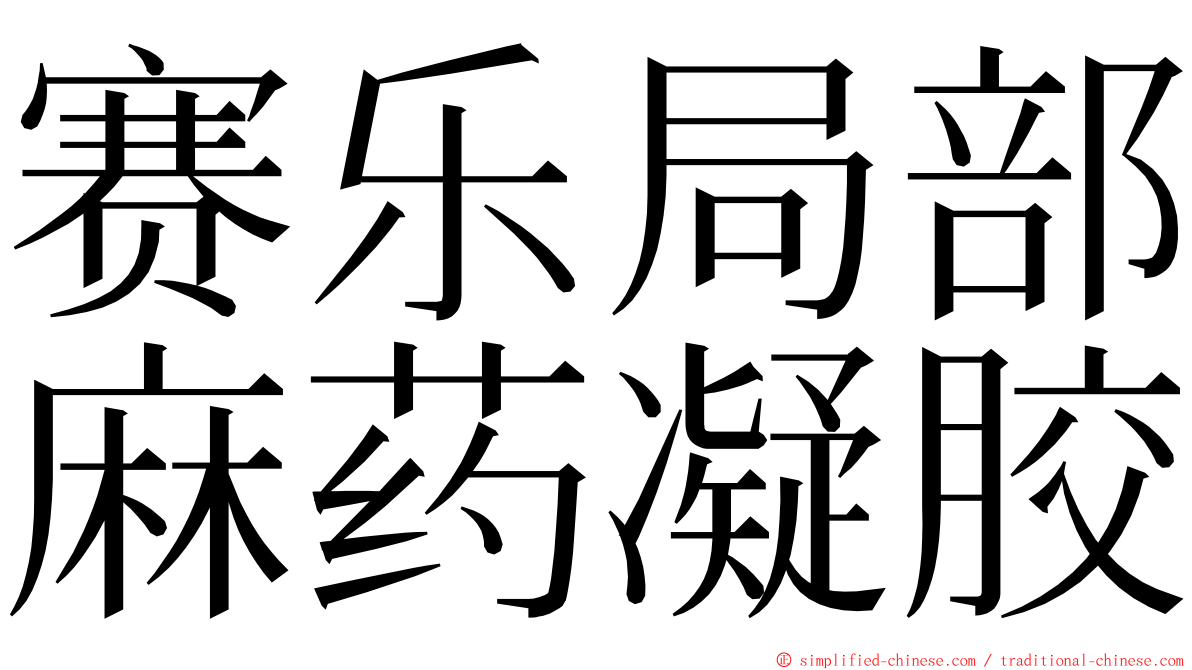 赛乐局部麻药凝胶 ming font