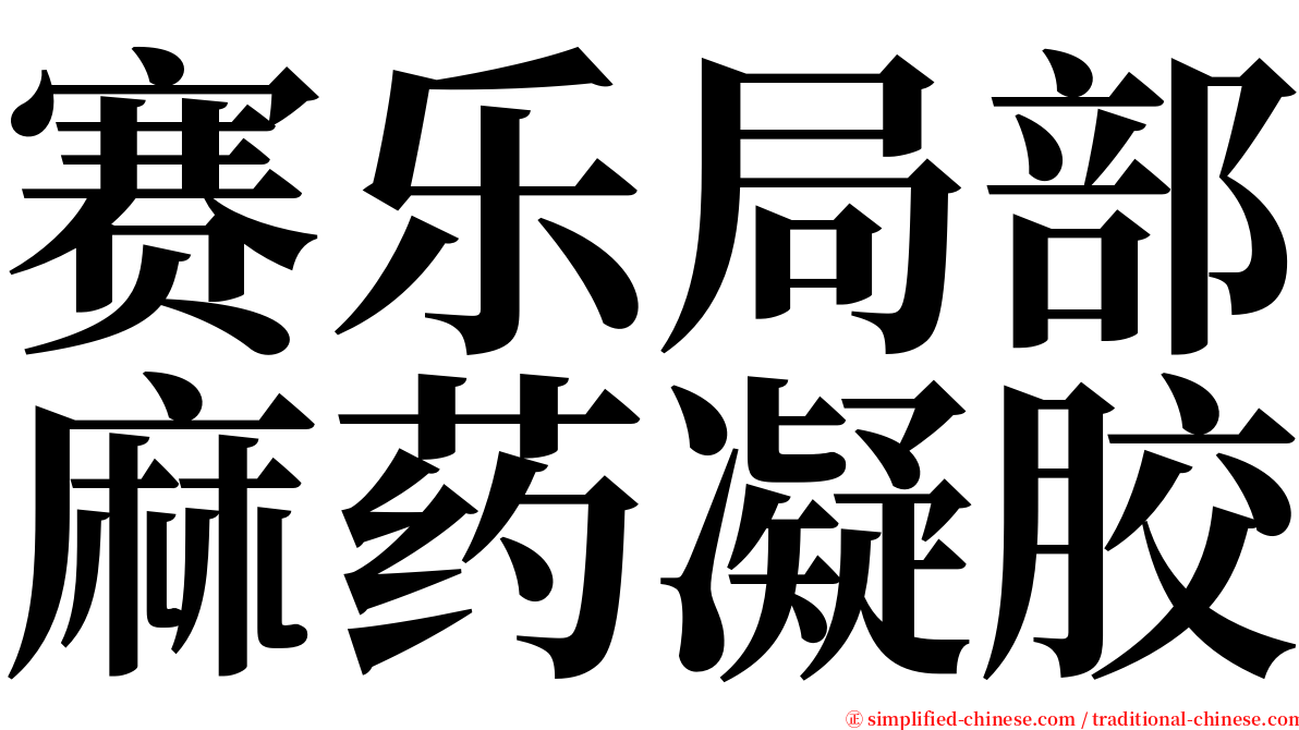 赛乐局部麻药凝胶 serif font