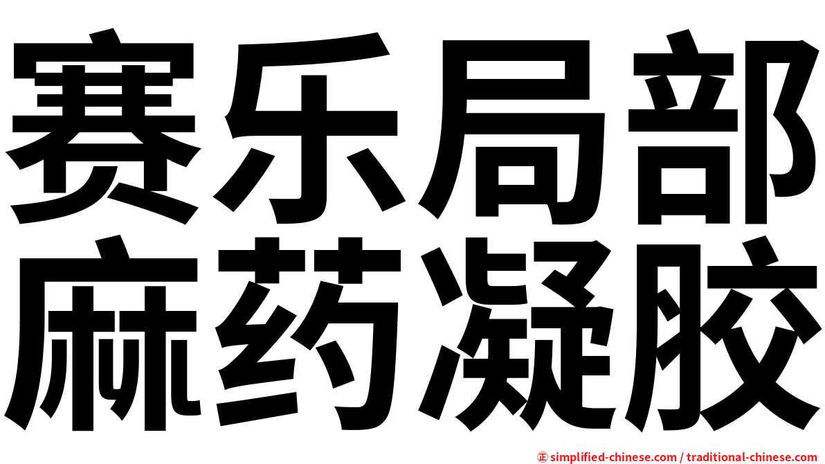 赛乐局部麻药凝胶