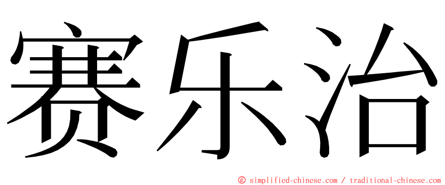赛乐治 ming font
