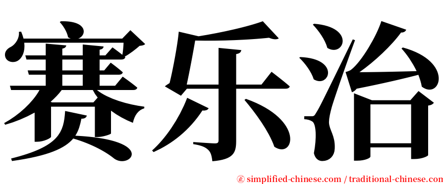 赛乐治 serif font