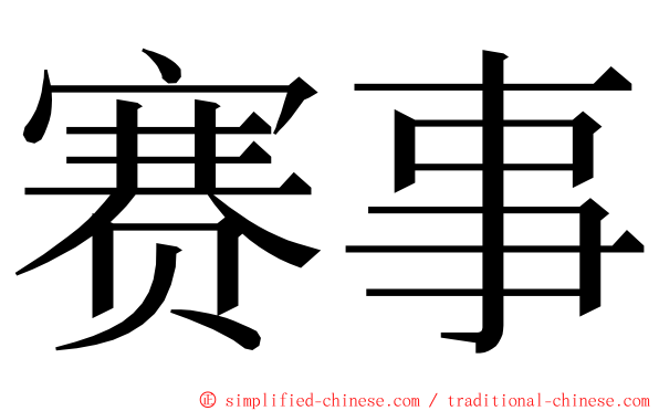 赛事 ming font