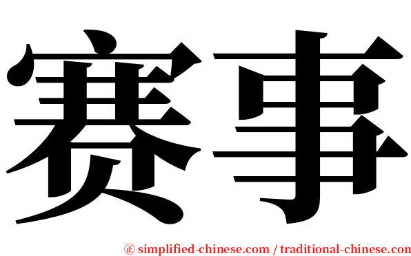 赛事 serif font