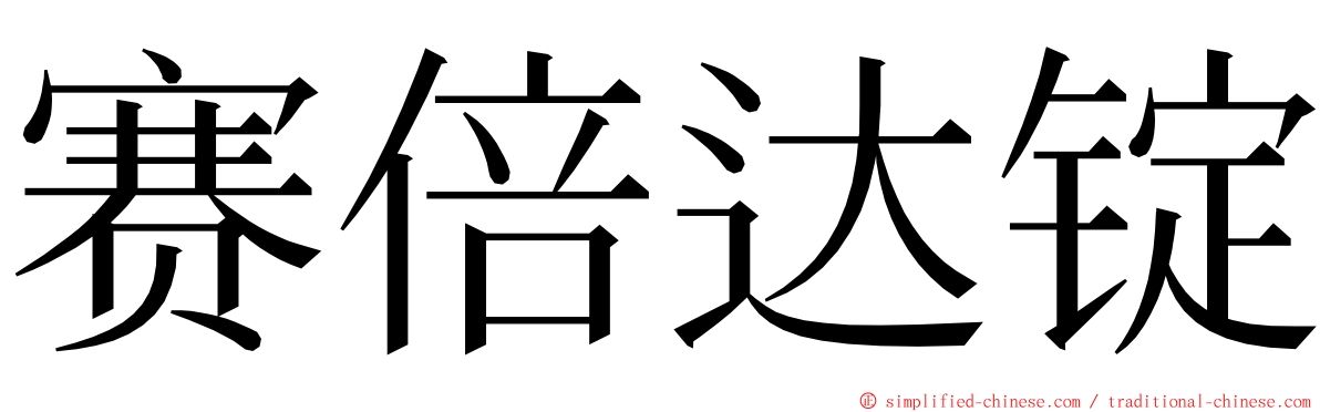 赛倍达锭 ming font