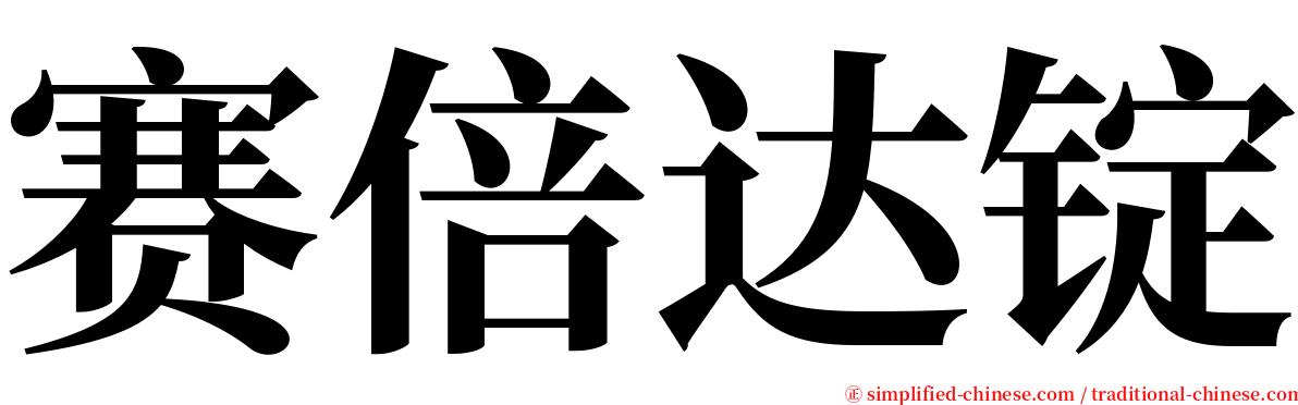 赛倍达锭 serif font