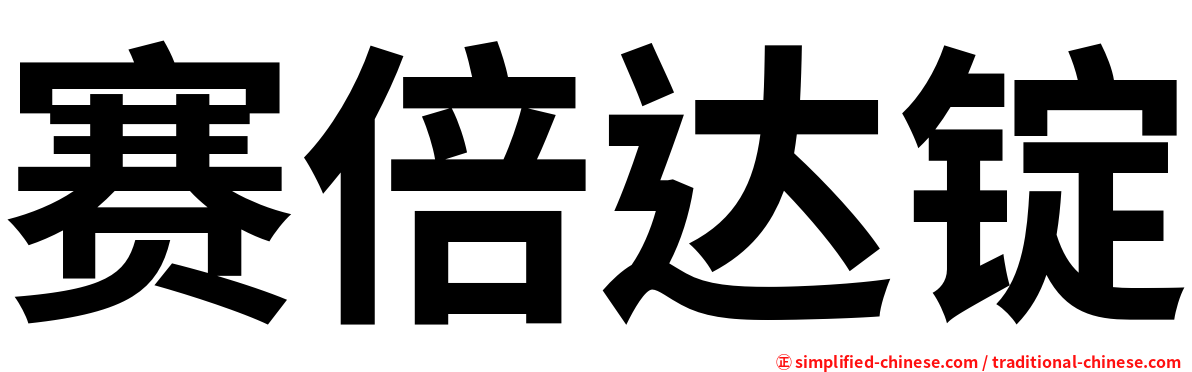 赛倍达锭