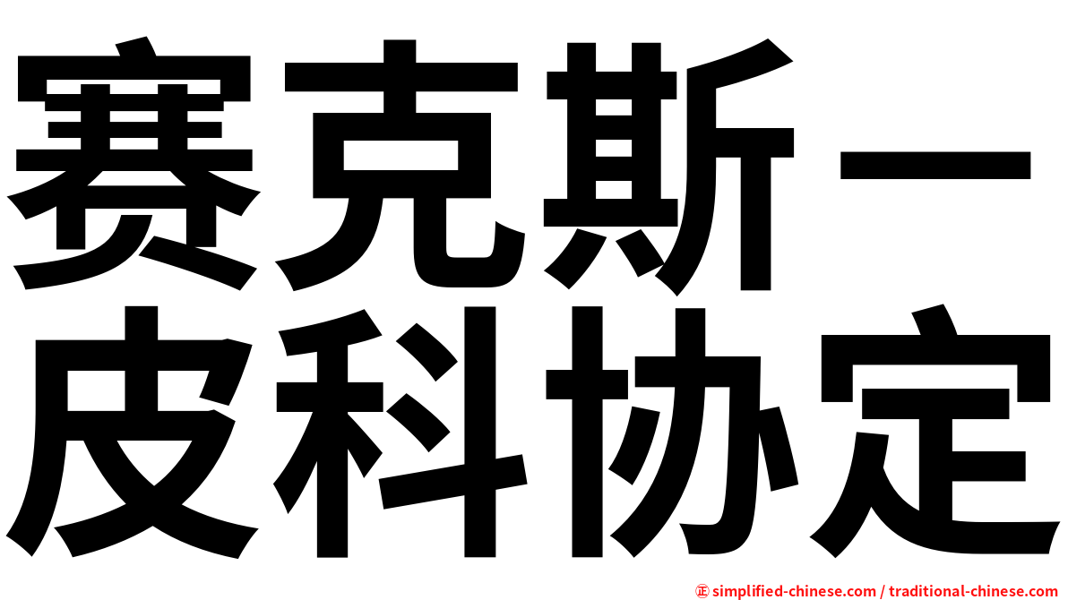 赛克斯－皮科协定