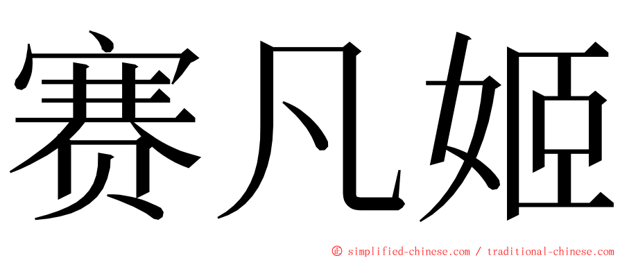 赛凡姬 ming font