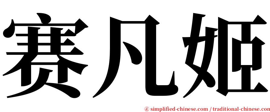 赛凡姬 serif font