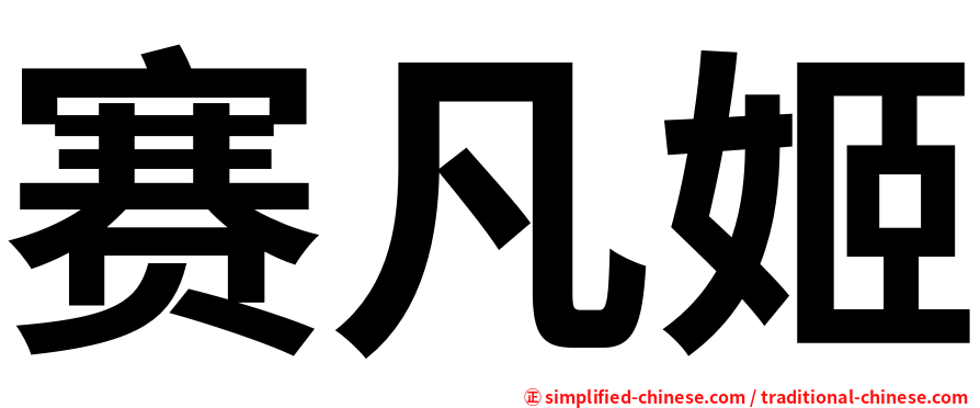 赛凡姬