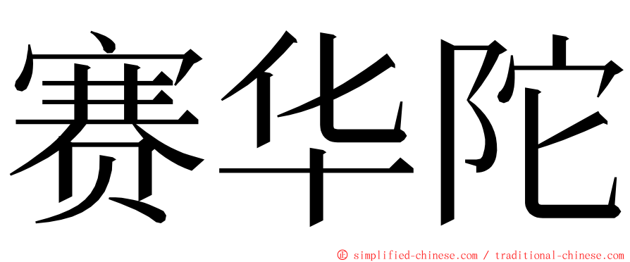 赛华陀 ming font