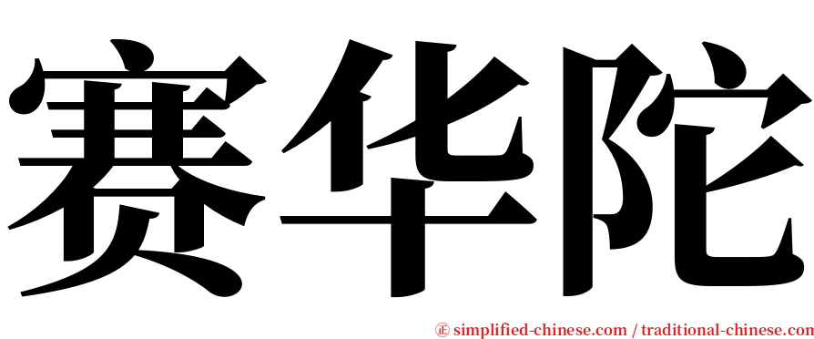 赛华陀 serif font