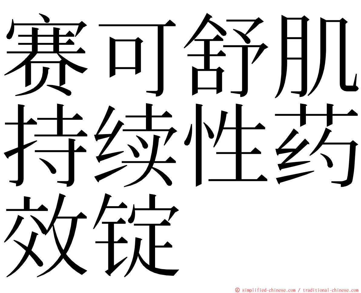 赛可舒肌持续性药效锭 ming font