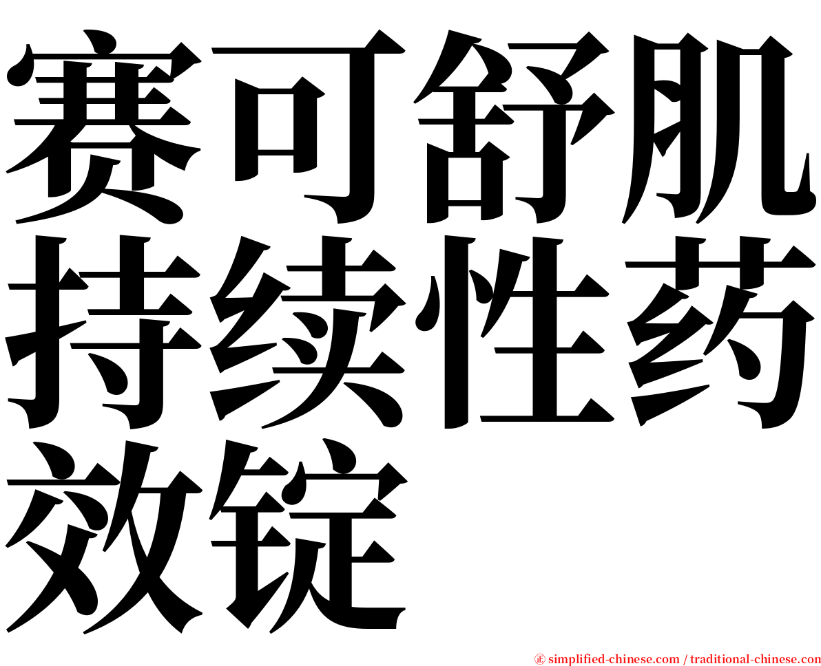 赛可舒肌持续性药效锭 serif font