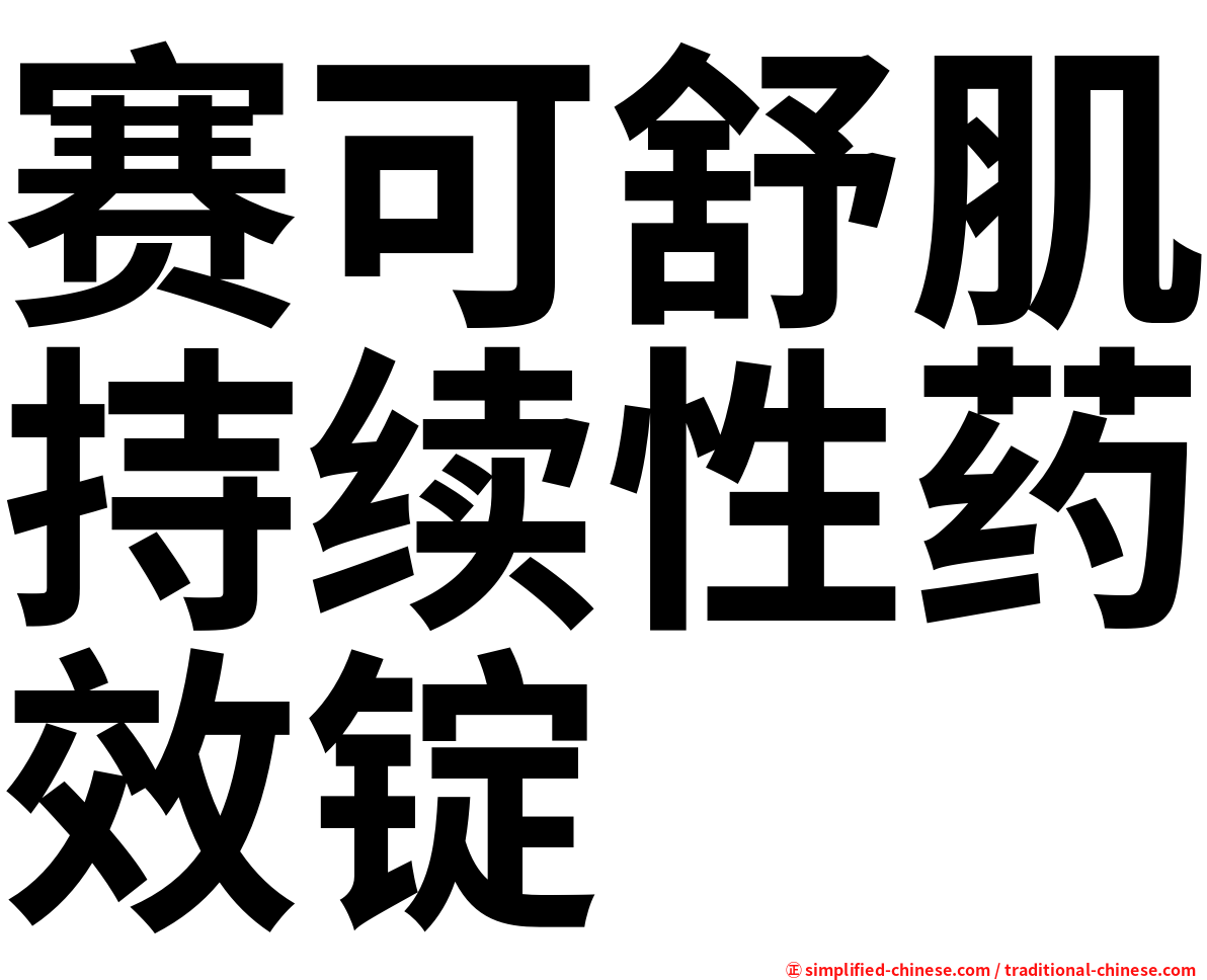 赛可舒肌持续性药效锭